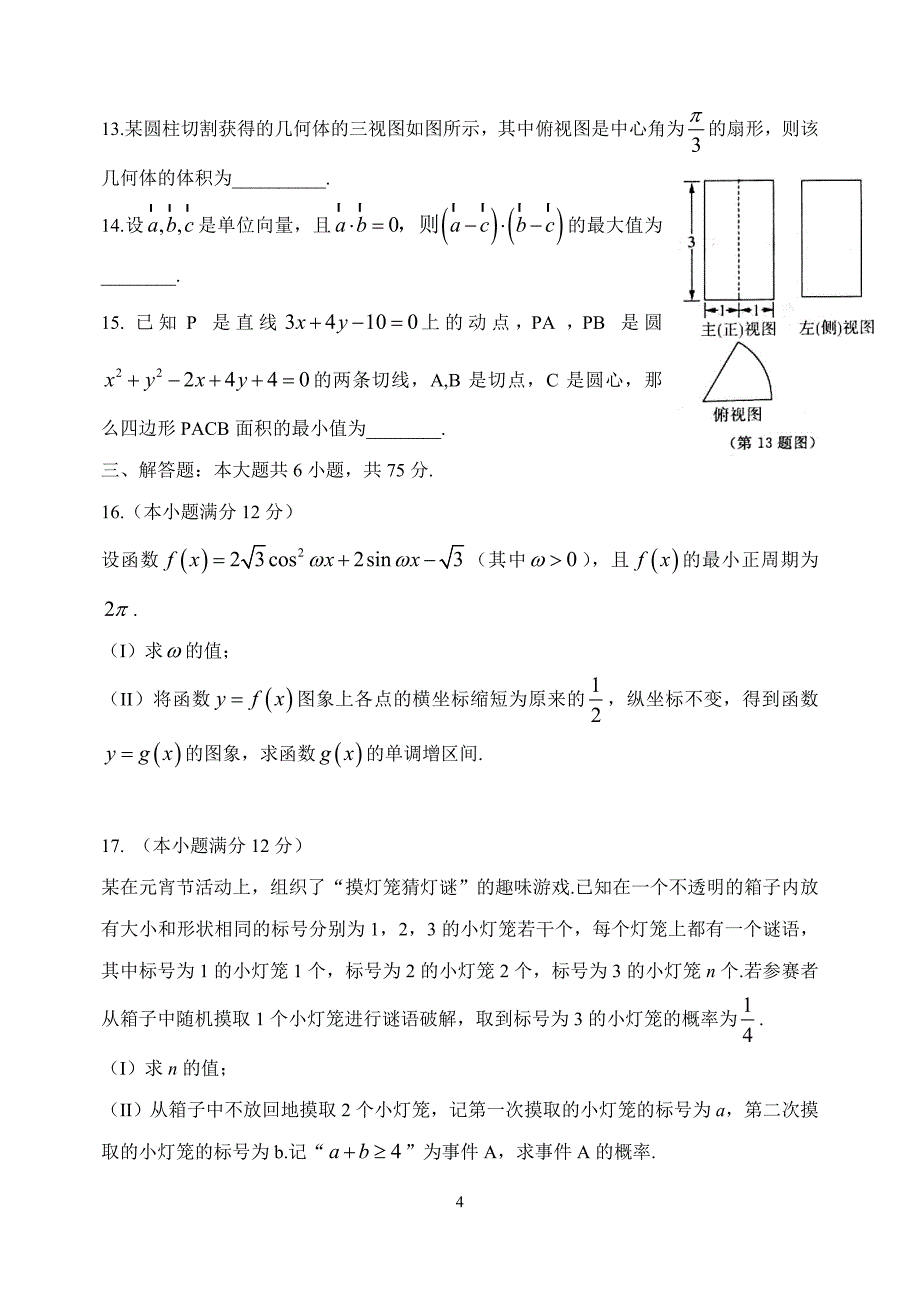 山东省枣庄市2015届高三第一次（3月）模拟考试（数学文）.doc_第4页