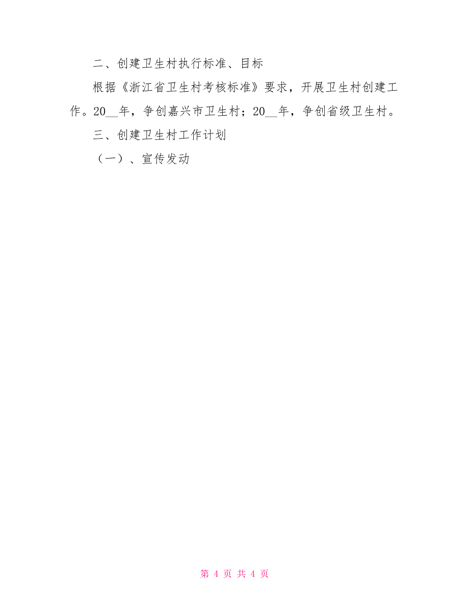 创建卫生村工作计划3篇_第4页