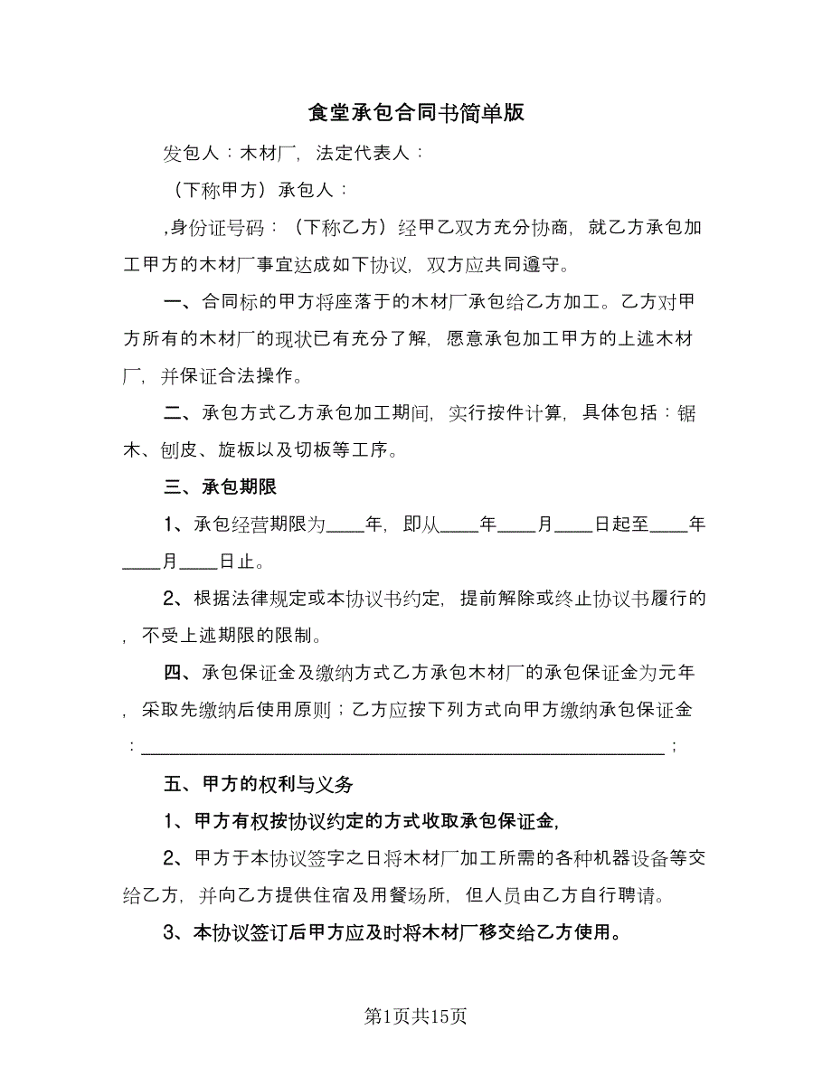 食堂承包合同书简单版（6篇）.doc_第1页