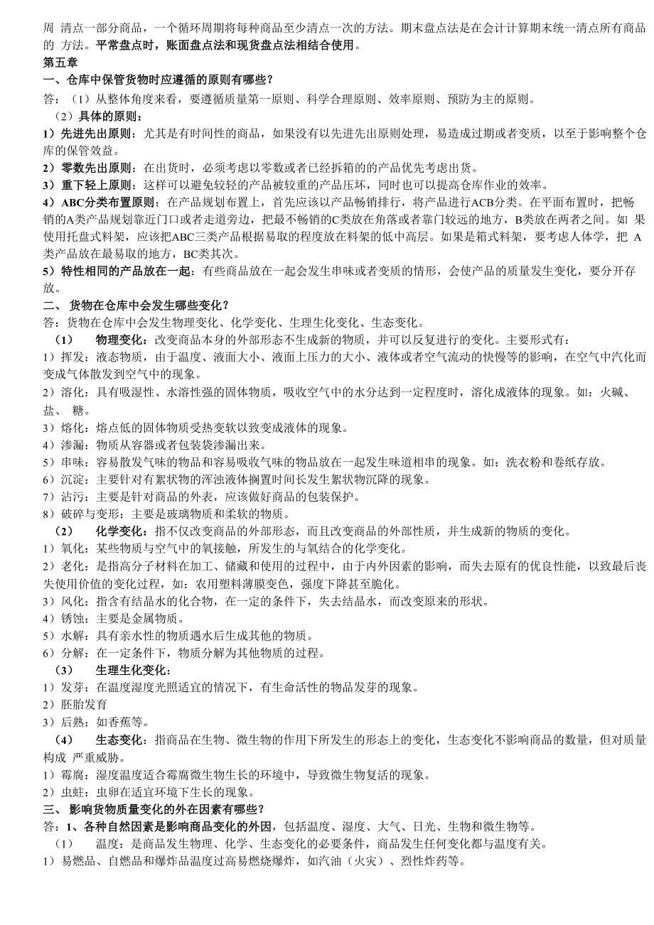 仓储管理复习资料_第5页