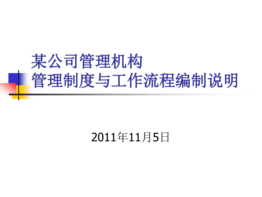 管理制度与工作流程编制说明.ppt_第1页