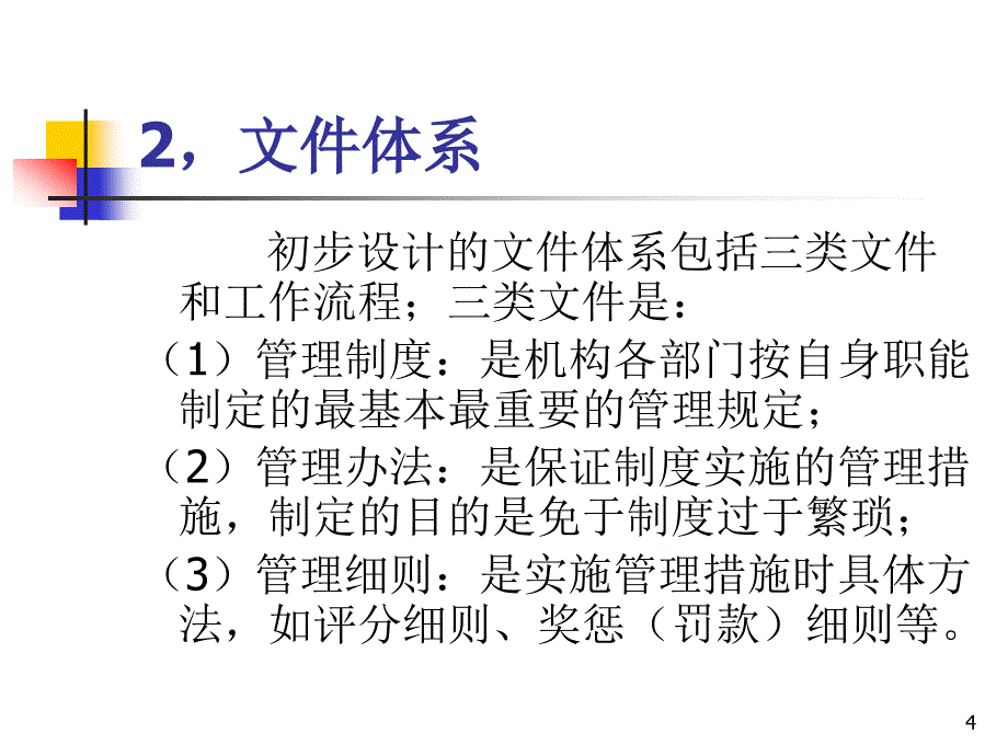 管理制度与工作流程编制说明.ppt_第4页