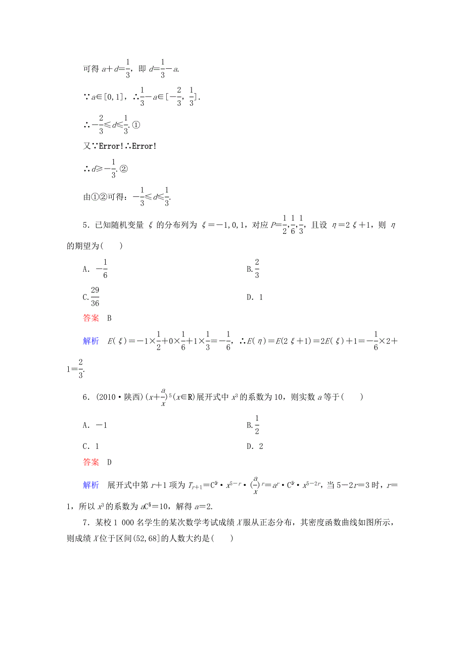 人教版 高中数学 选修23模块综合测试题课后巩固_第2页