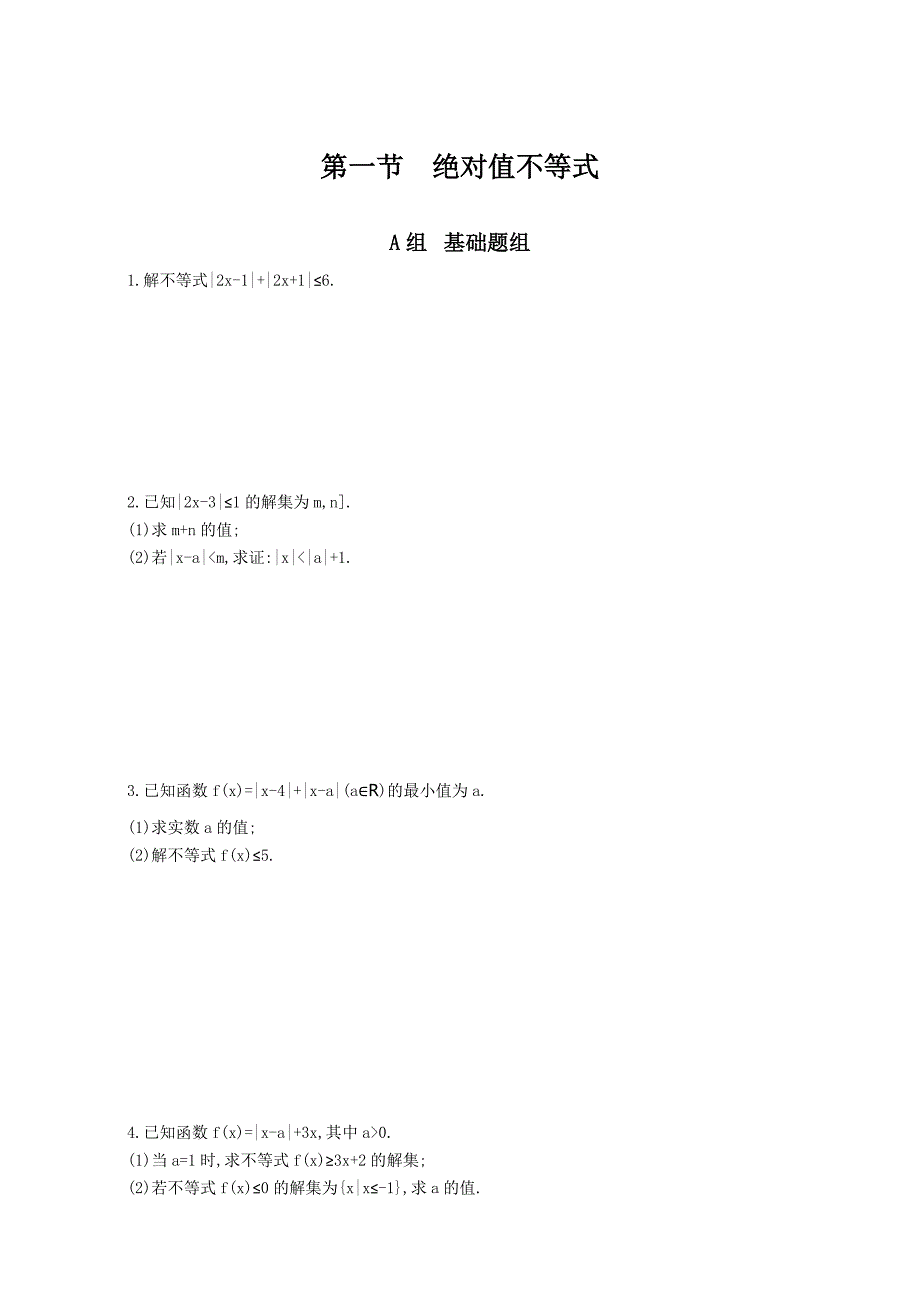 新版高三数学理一轮复习作业：选修45 不等式 第一节　绝对值不等式 Word版含解析_第1页