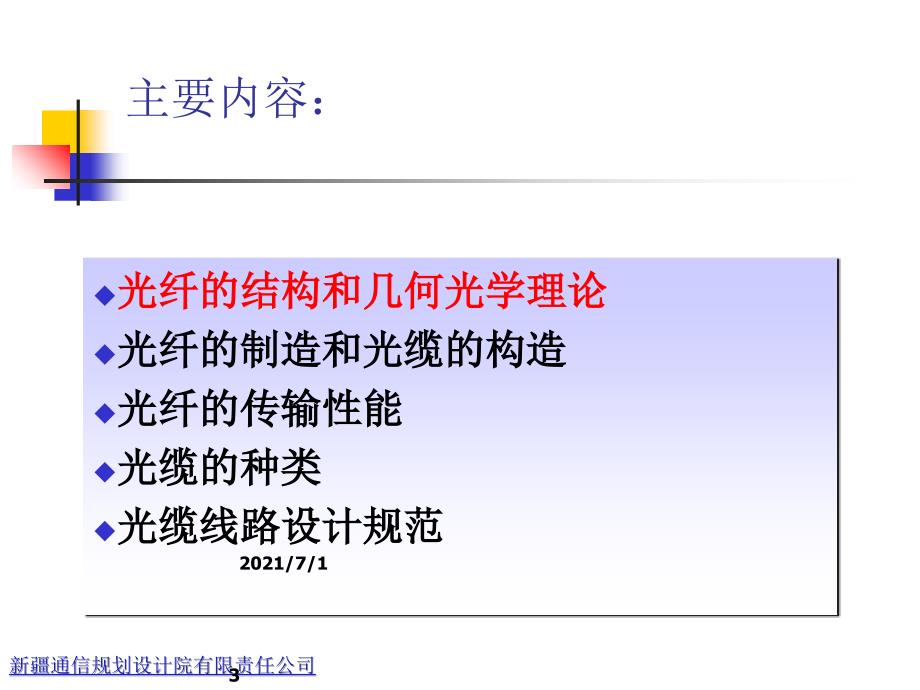 光纤光缆基础知识培训_第3页
