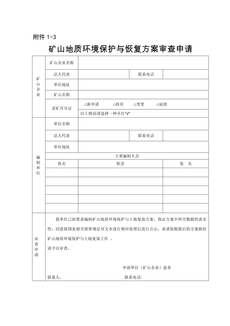 矿山地质环境保护与恢复治理方案批准.doc_第4页