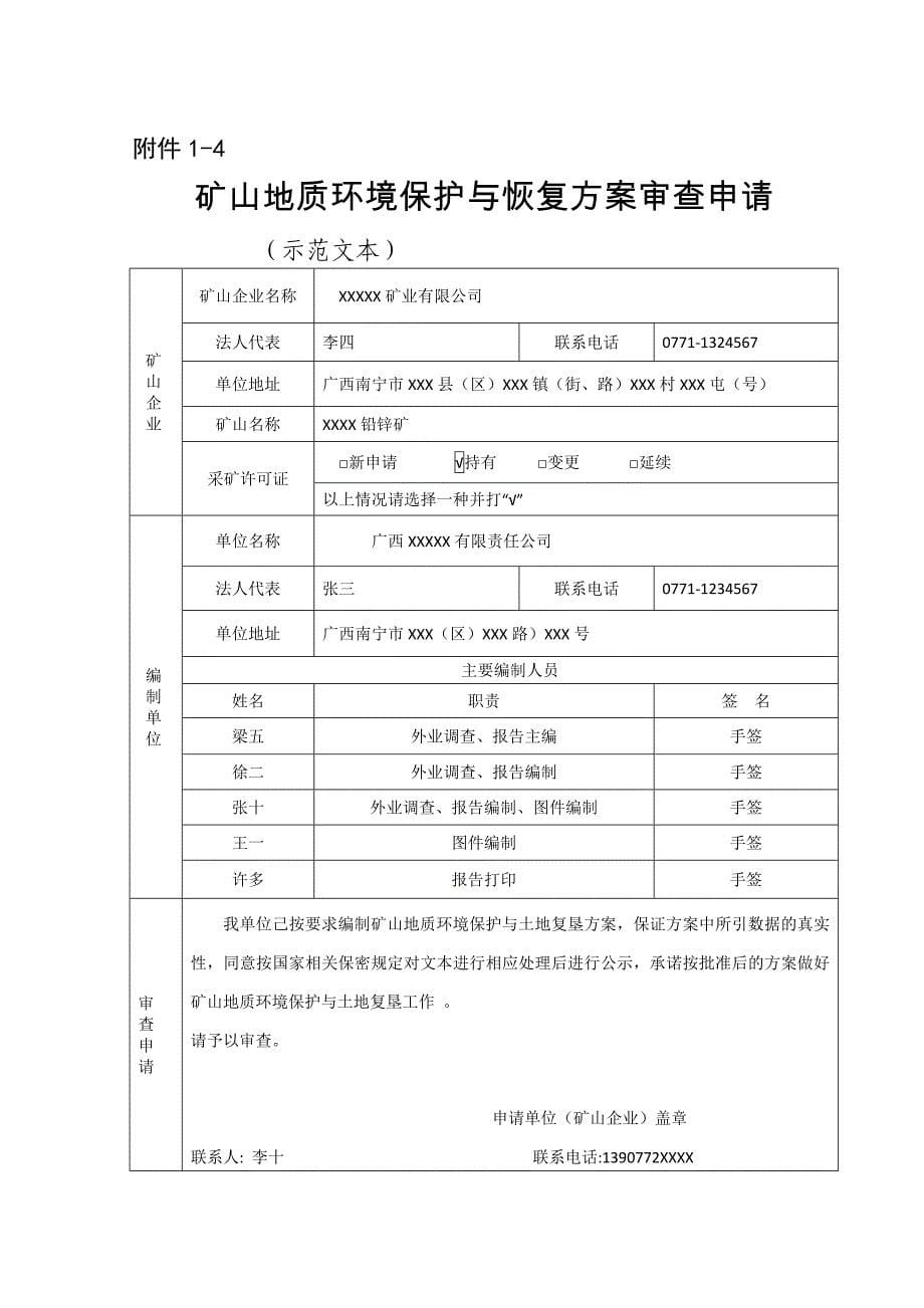 矿山地质环境保护与恢复治理方案批准.doc_第5页