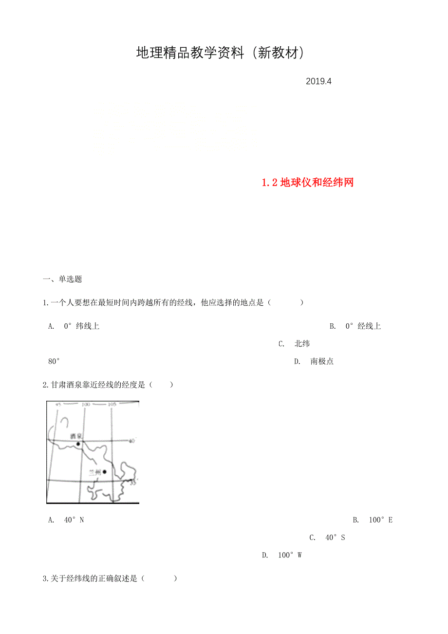 新教材 七年级地理上册1.2地球仪和经纬网同步测试新版商务星球版_第1页