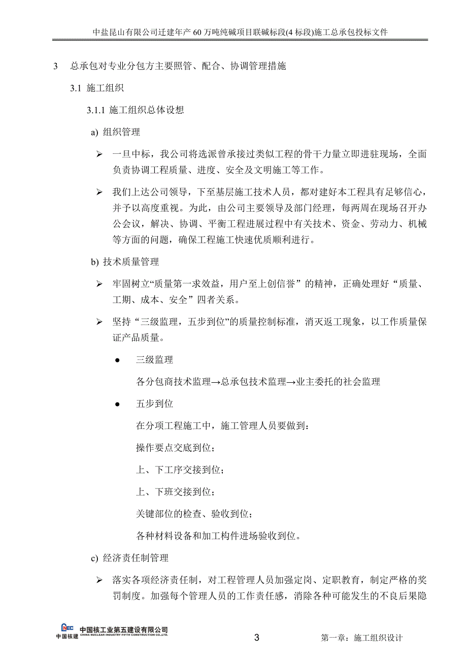 11.项目总承包管理及施工协调措施_第3页