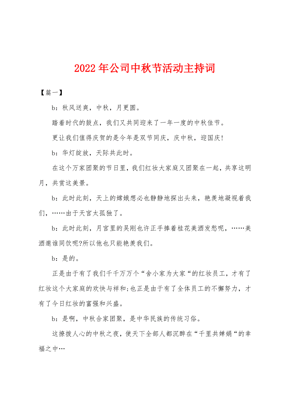 2022年公司中秋节活动主持词.docx_第1页