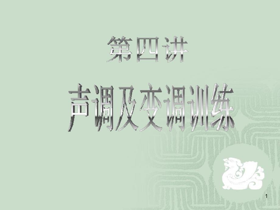 第四讲-声调、变调训练_第1页