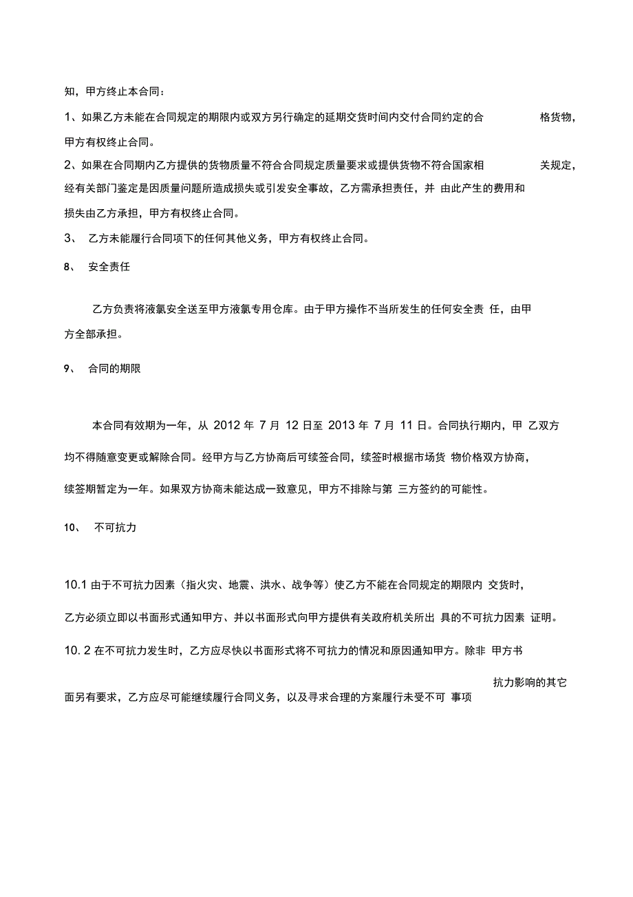 污水液氯采购合同_第3页