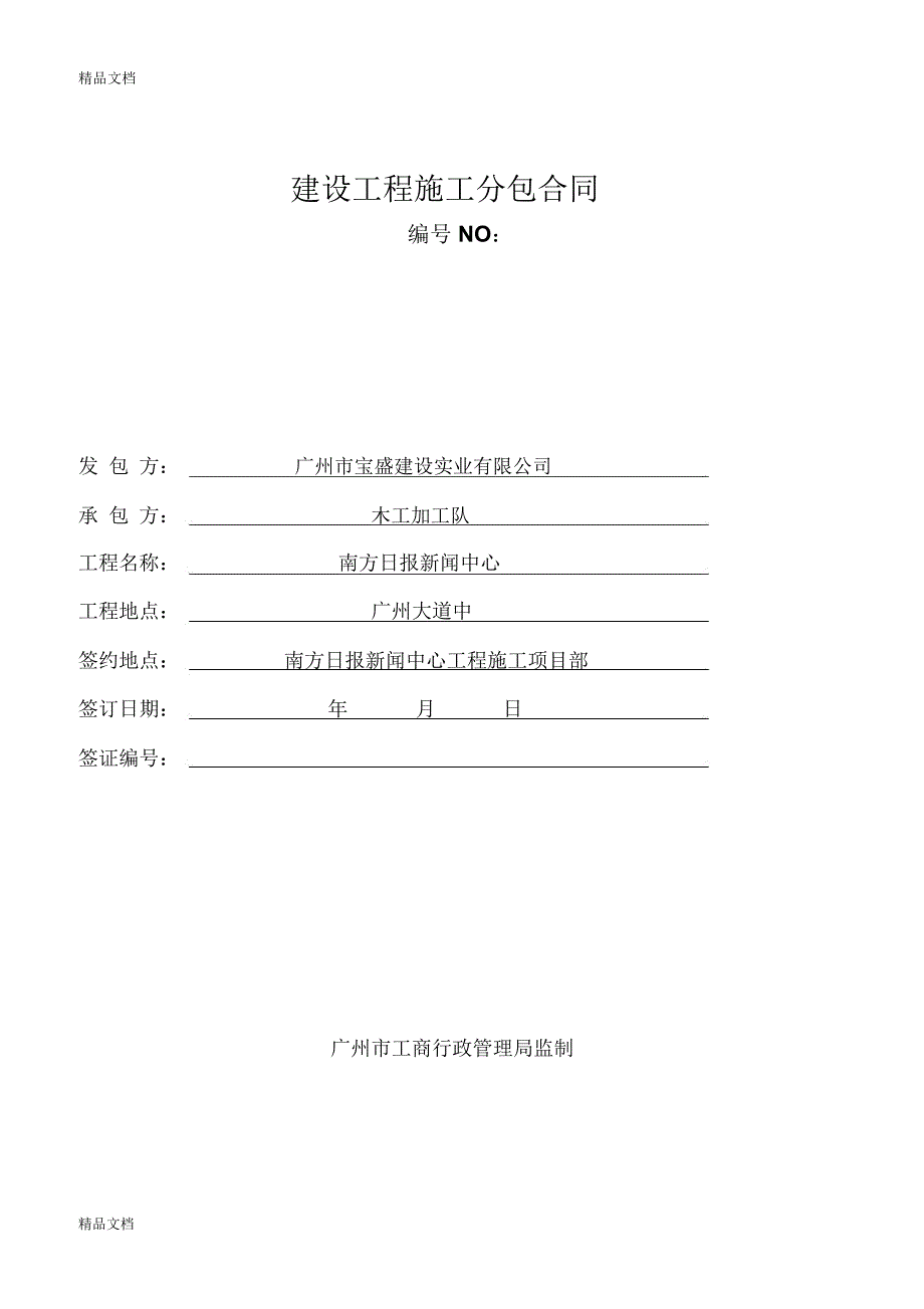 建设工程施工分包合同-2教学提纲_第1页