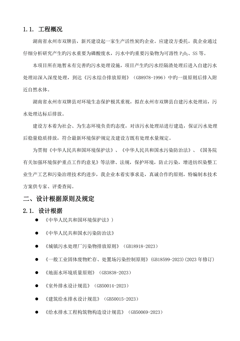 生活污水技术设计方案.doc_第2页