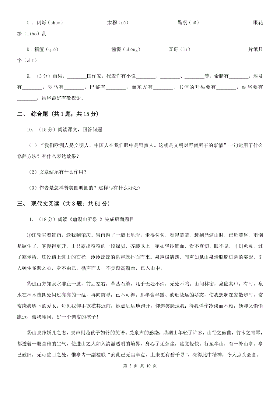 人教部编版九年级上学期语文第7课《就英法联军远征中国致巴特勒上尉的信》同步练习A卷.doc_第3页