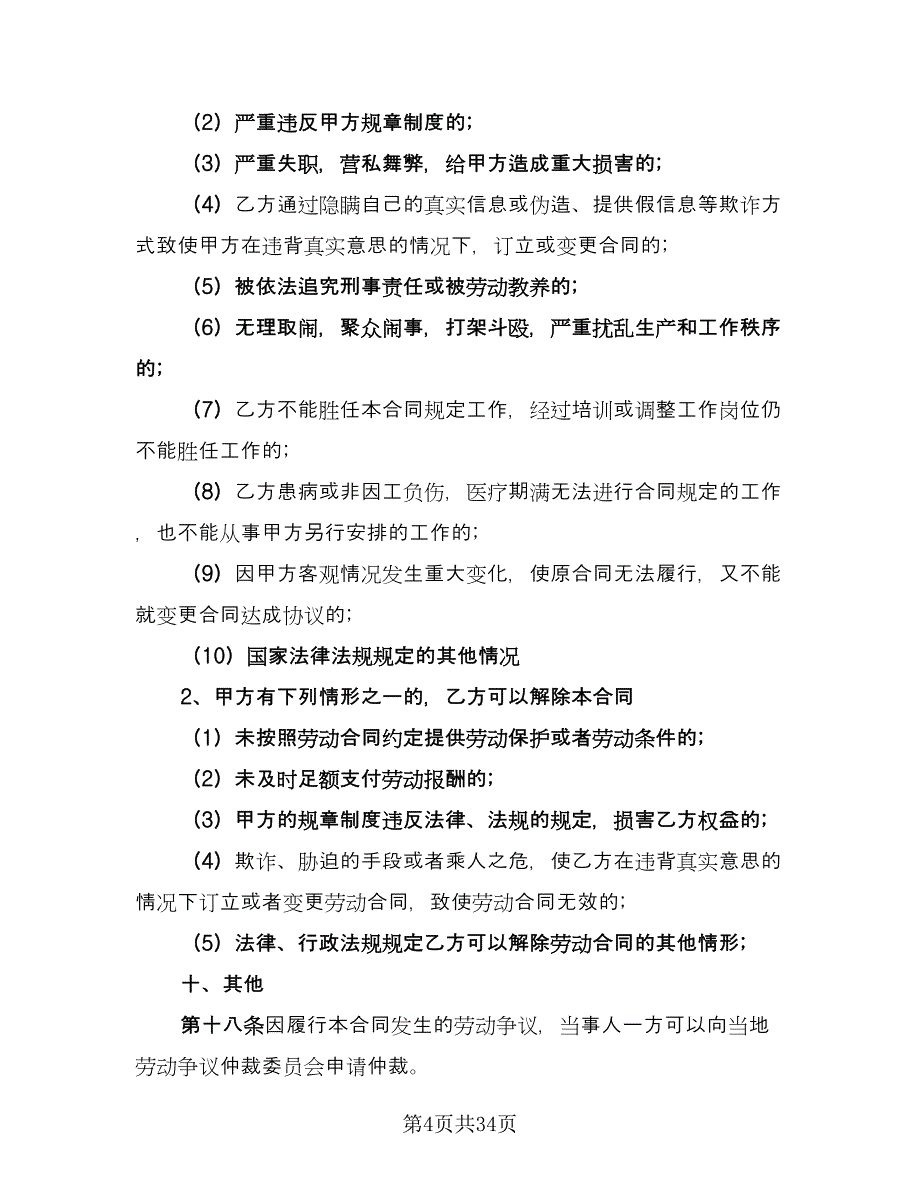 2023公司劳动合同标准范本（8篇）.doc_第4页