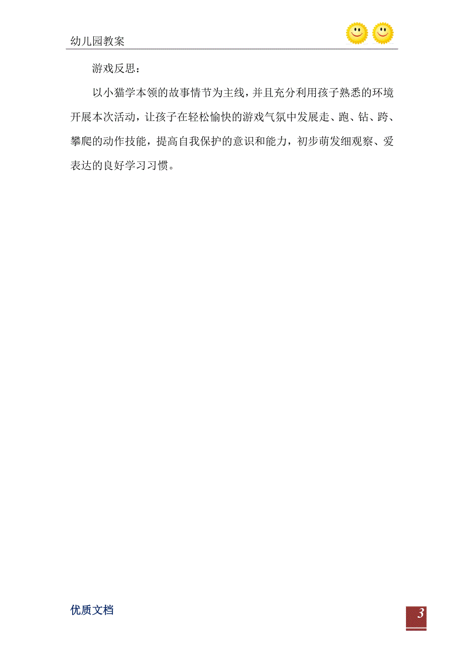 小班体育游戏活动小猫学本领教案反思_第4页