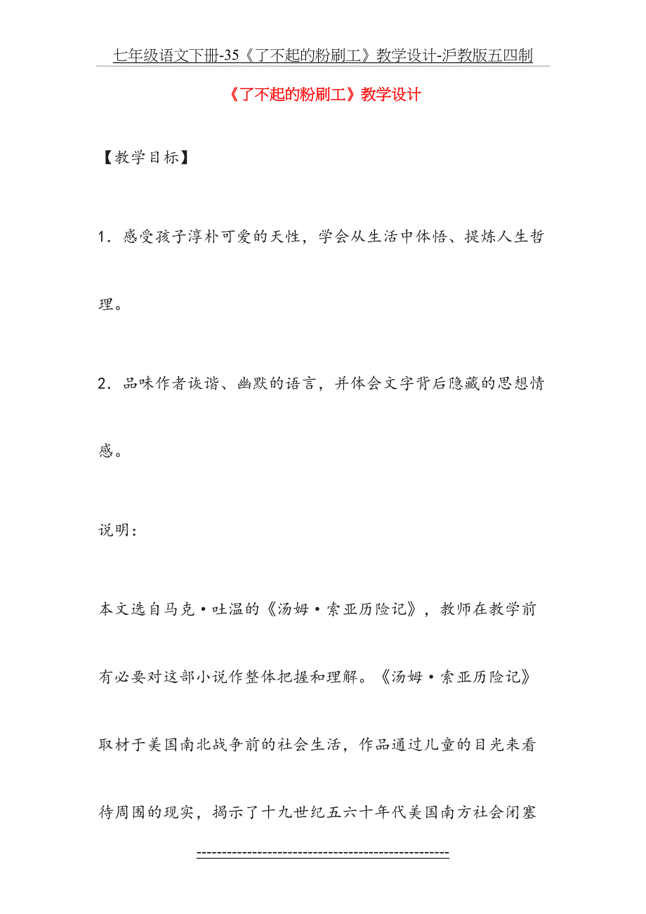 七年级语文下册35了不起的粉刷工教学设计沪教版五四制_第2页