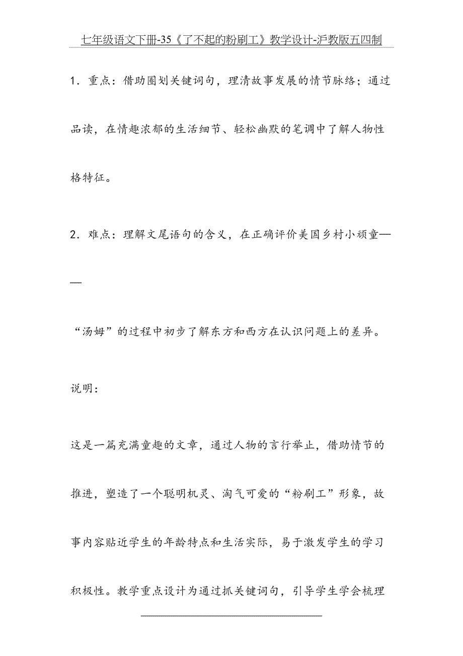 七年级语文下册35了不起的粉刷工教学设计沪教版五四制_第4页