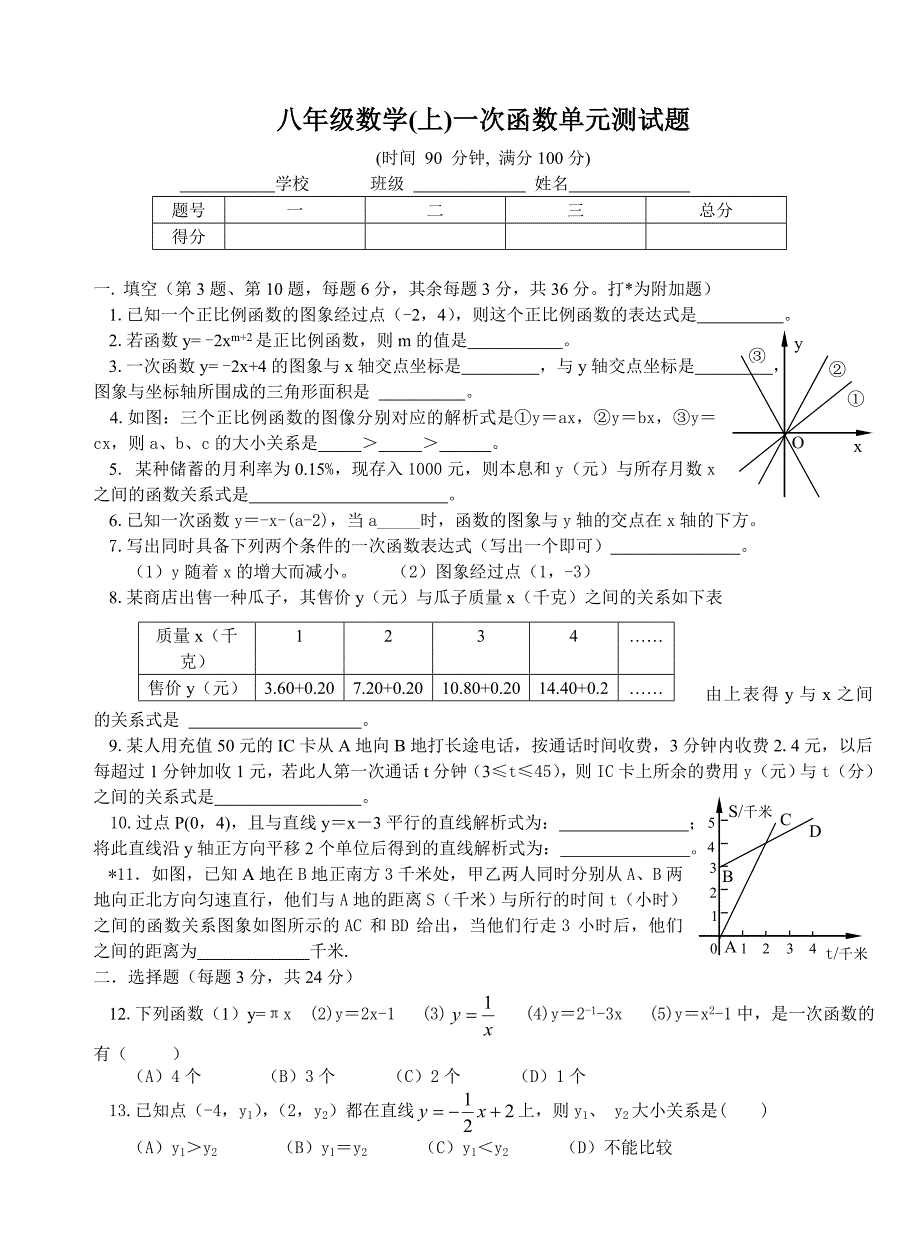 八上一次函数测试卷.doc_第1页