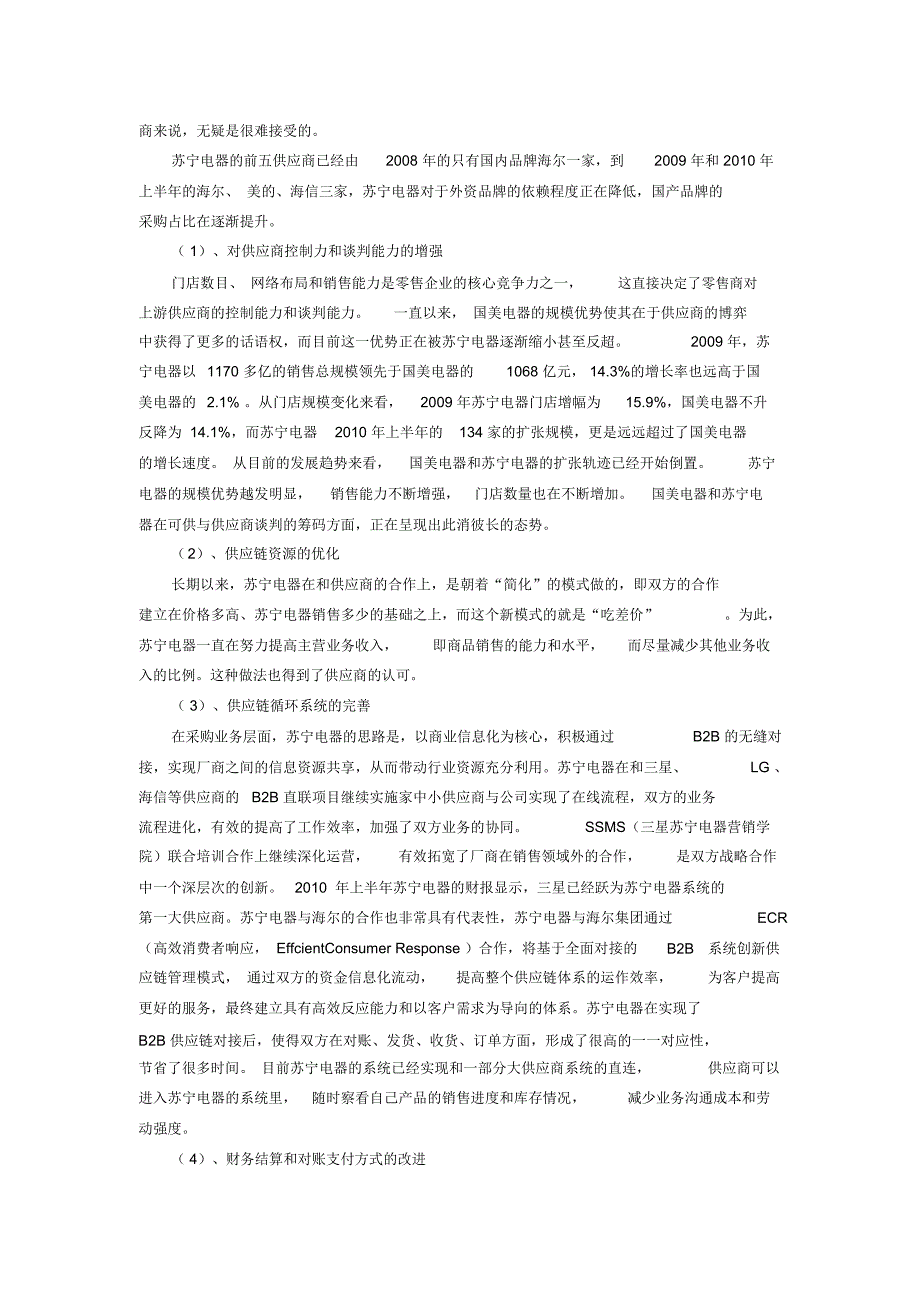 苏宁之波特五力分析_第3页