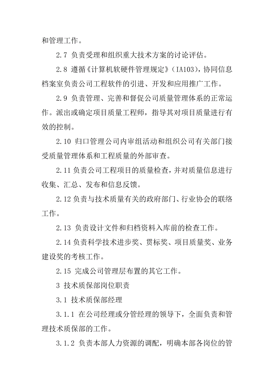 2023年技术质保部的职能和人员岗位职责_第2页