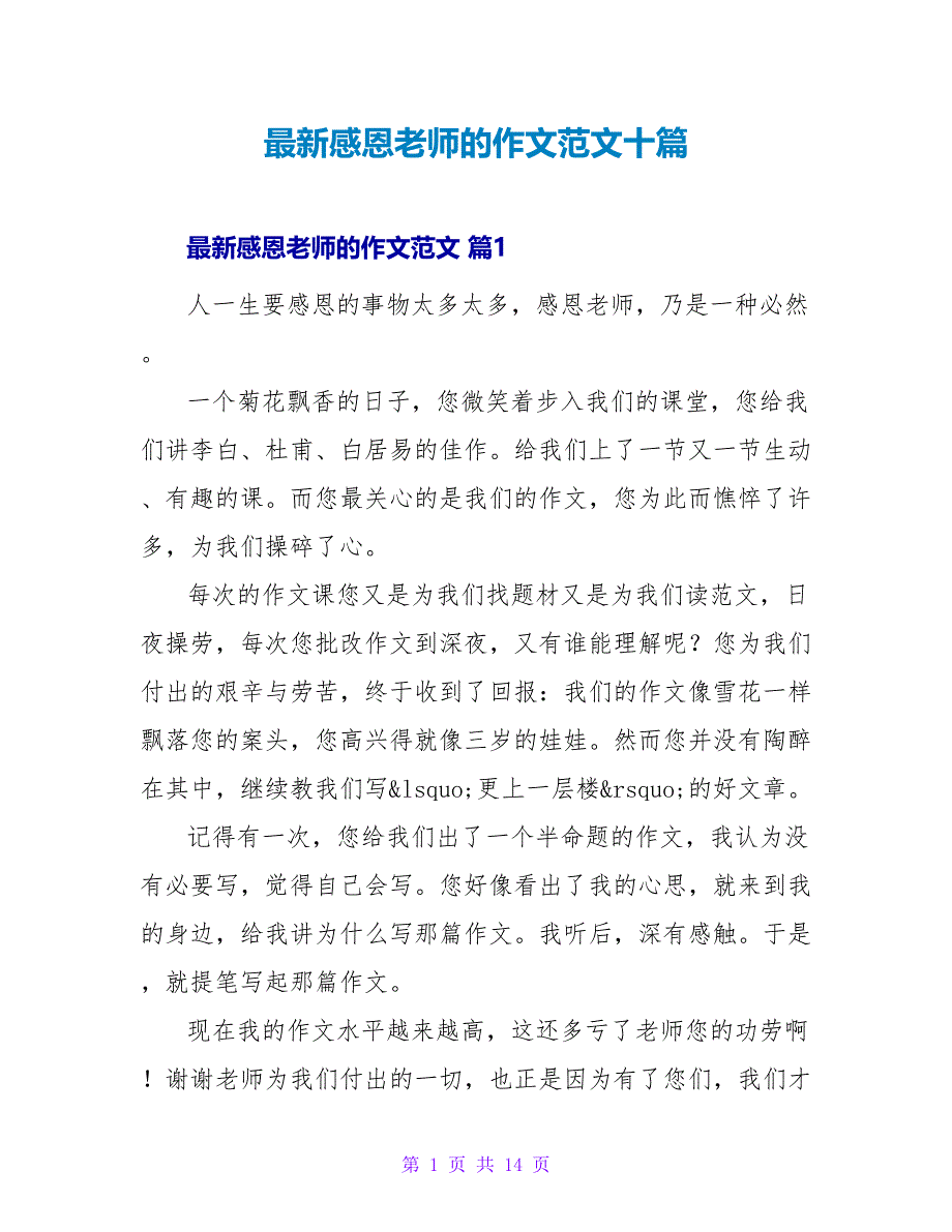 最新感恩老师的作文范文十篇_第1页