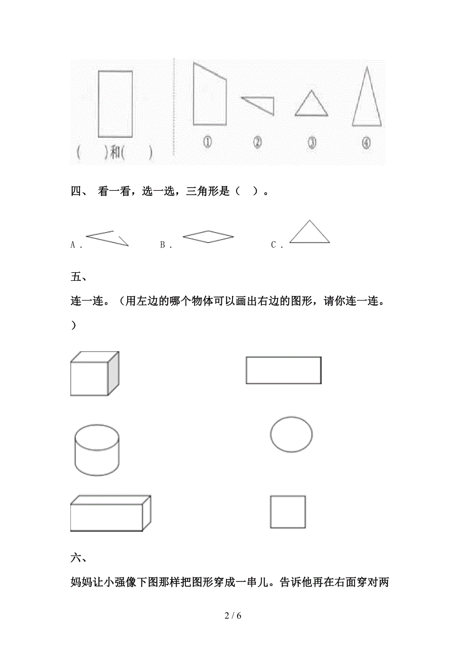 人教版一年级下学期数学几何图形分类专项考点练习_第2页