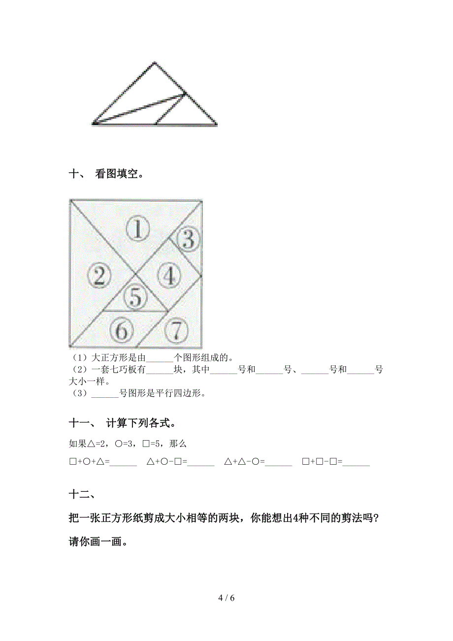 人教版一年级下学期数学几何图形分类专项考点练习_第4页