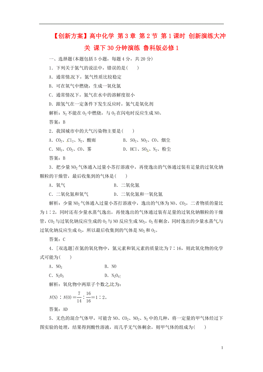 高中化学 第3章 第2节 第1课时 创新演练大冲关 课下30分钟演练 鲁科版必修1_第1页