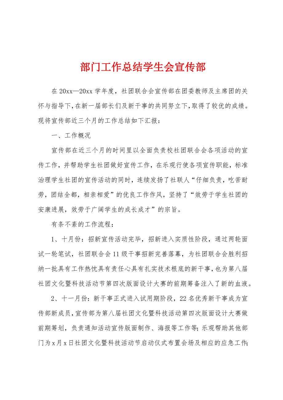 部门工作总结学生会宣传部.docx_第1页