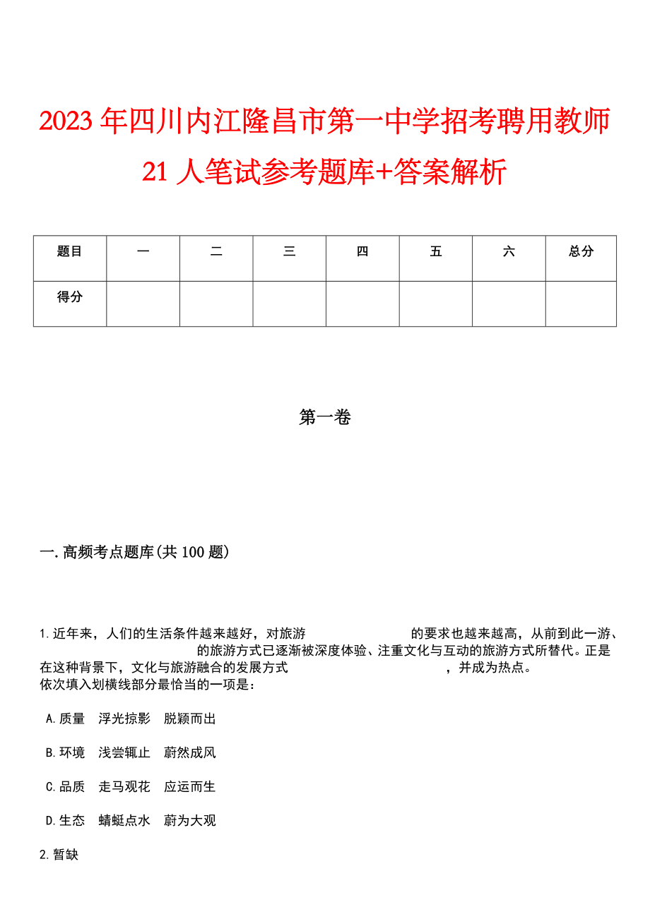 2023年四川内江隆昌市第一中学招考聘用教师21人笔试参考题库+答案解析_第1页