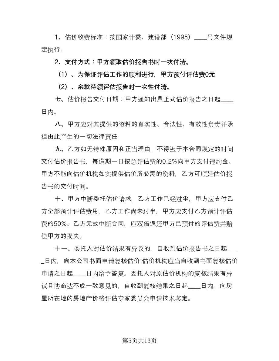 房地产估价委托合同官方版（六篇）.doc_第5页