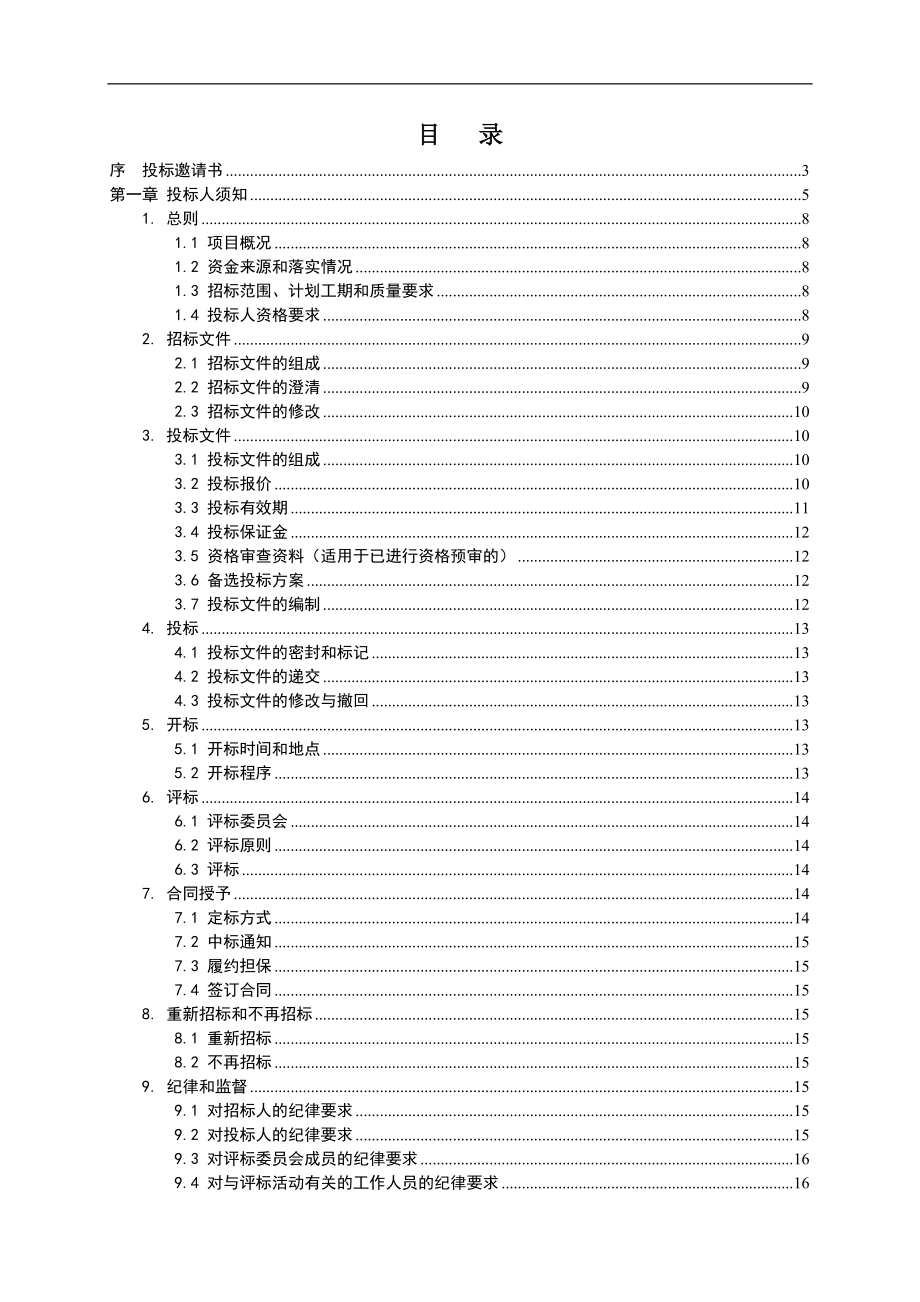 河南某办公楼施工招标文件.doc_第2页