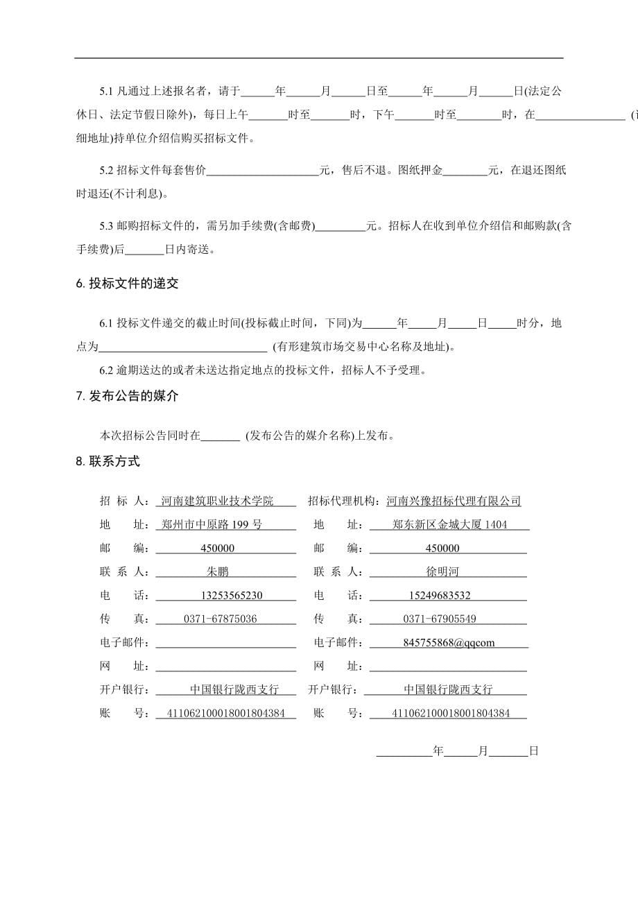 河南某办公楼施工招标文件.doc_第5页