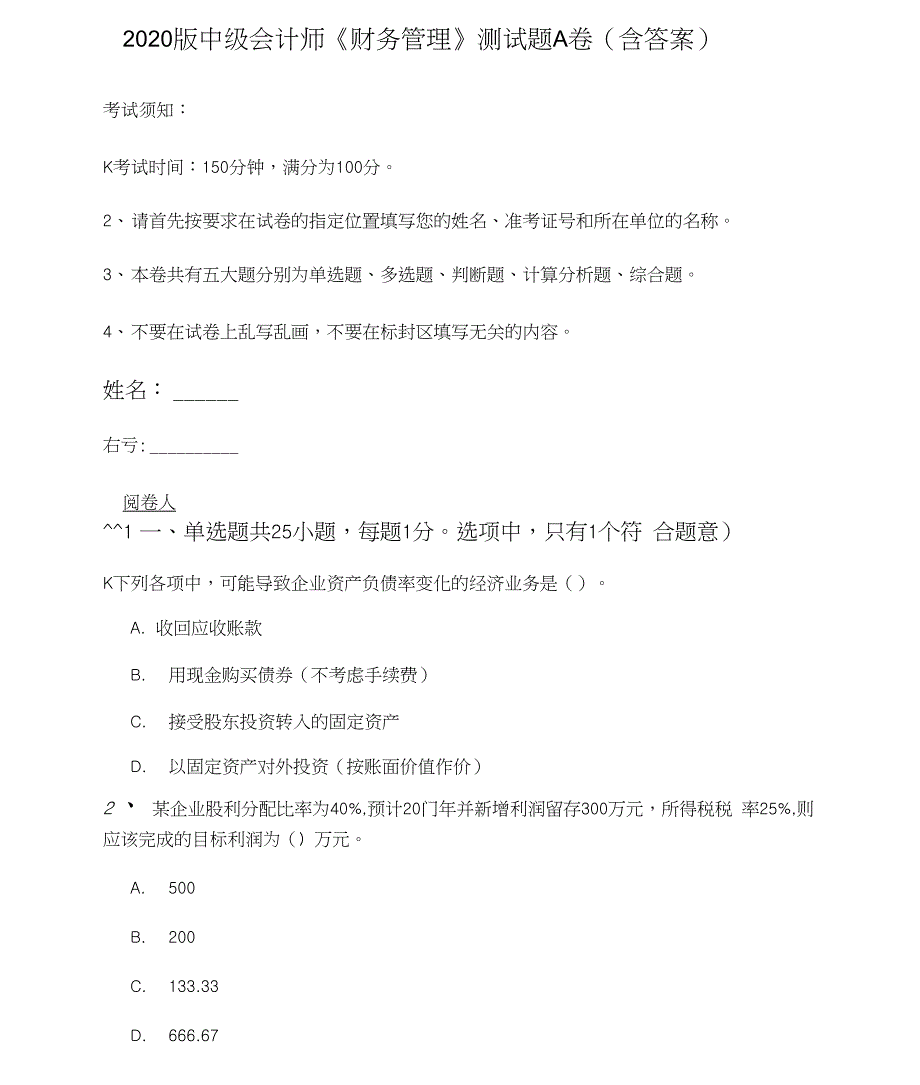 2020版中级会计师《财务管理》测试题A卷(含答案)_第1页