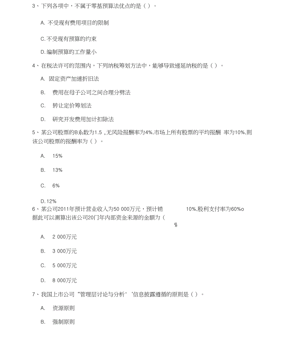 2020版中级会计师《财务管理》测试题A卷(含答案)_第2页