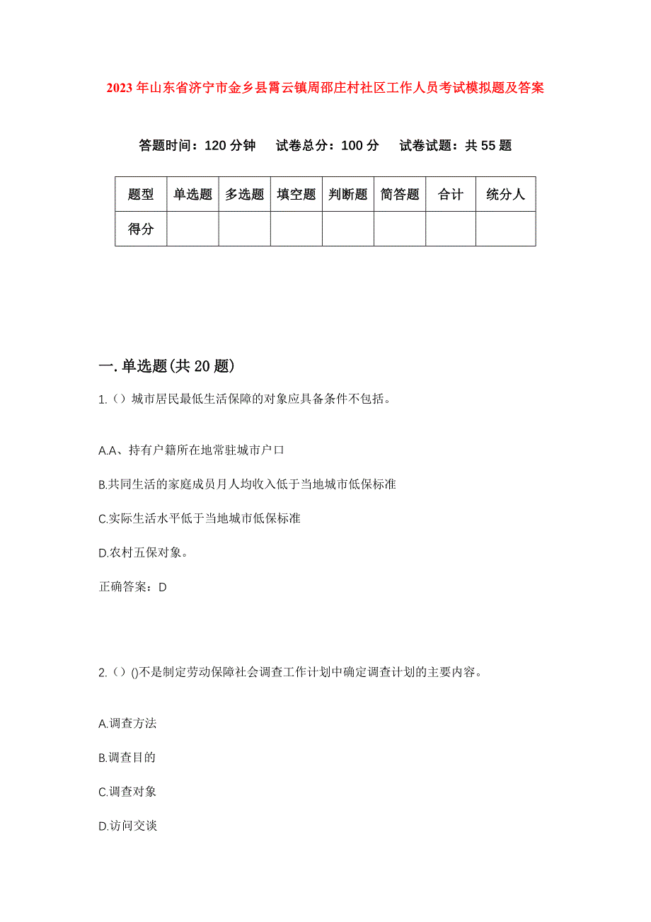 2023年山东省济宁市金乡县霄云镇周邵庄村社区工作人员考试模拟题及答案_第1页