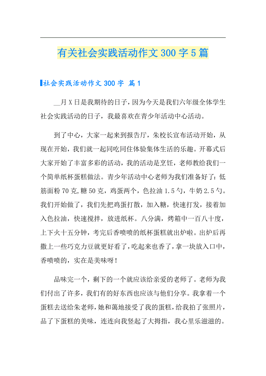 有关社会实践活动作文300字5篇（精品模板）_第1页