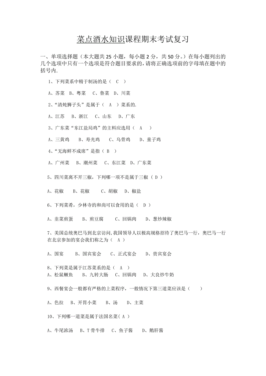 菜点酒水知识课程期末考试复_第1页