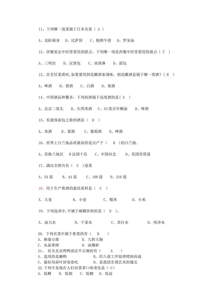 菜点酒水知识课程期末考试复_第2页