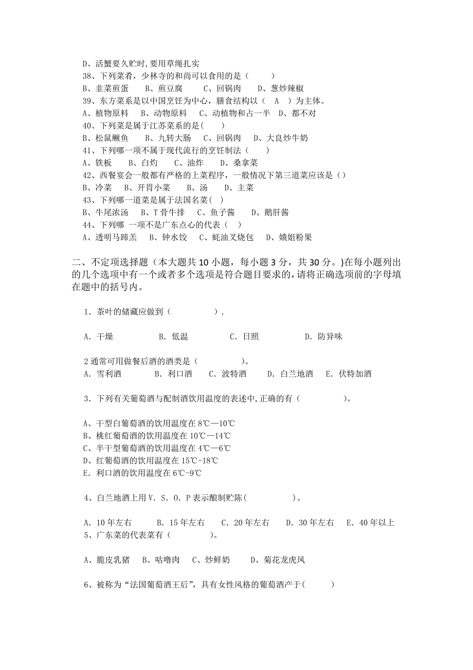 菜点酒水知识课程期末考试复_第4页