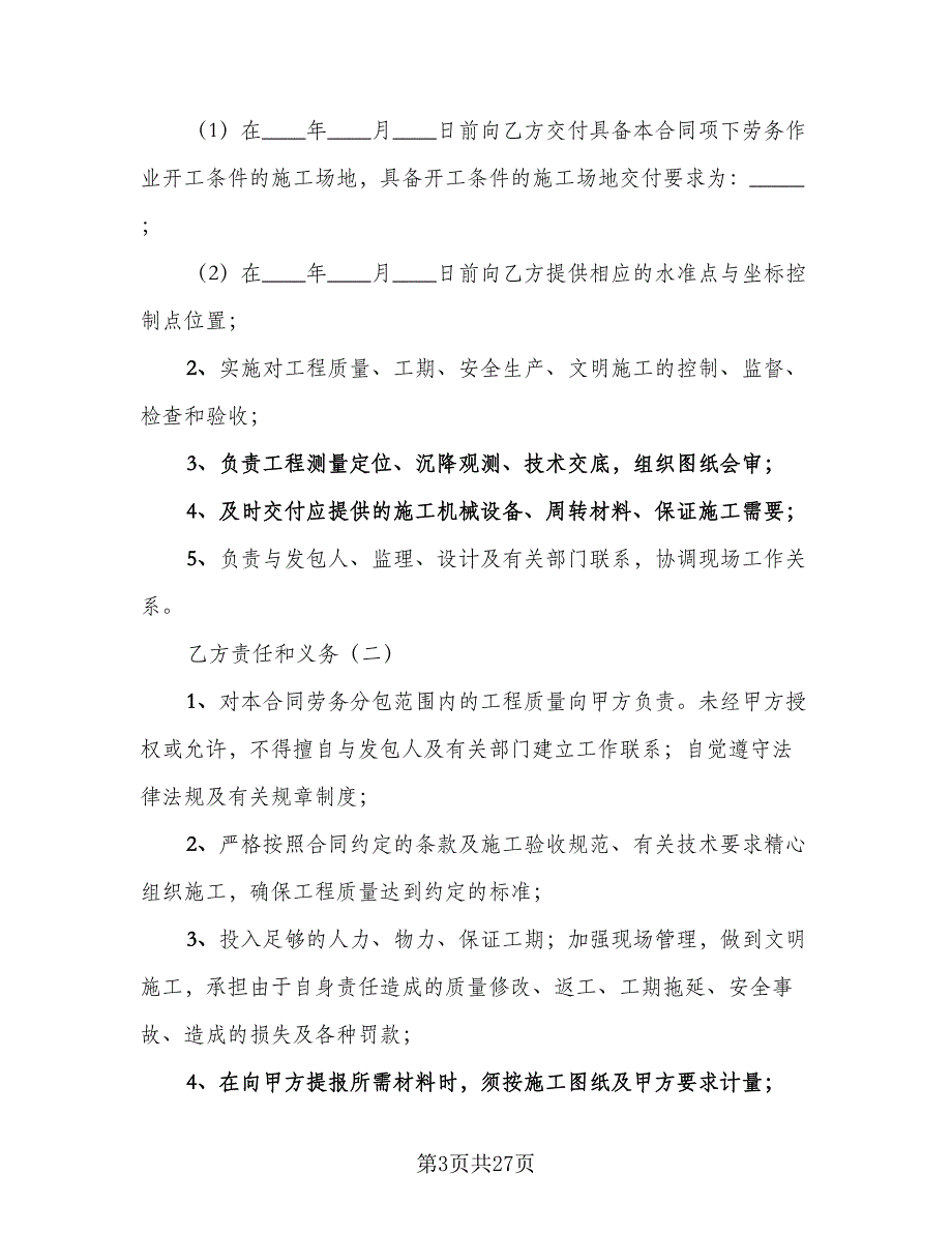 劳务分包合同协议书模板（9篇）_第3页