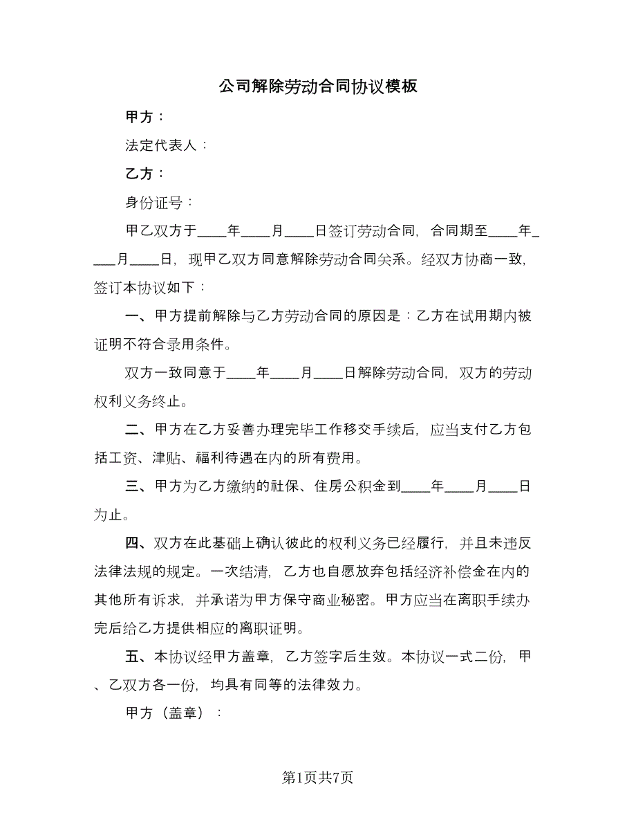 公司解除劳动合同协议模板（5篇）.doc_第1页