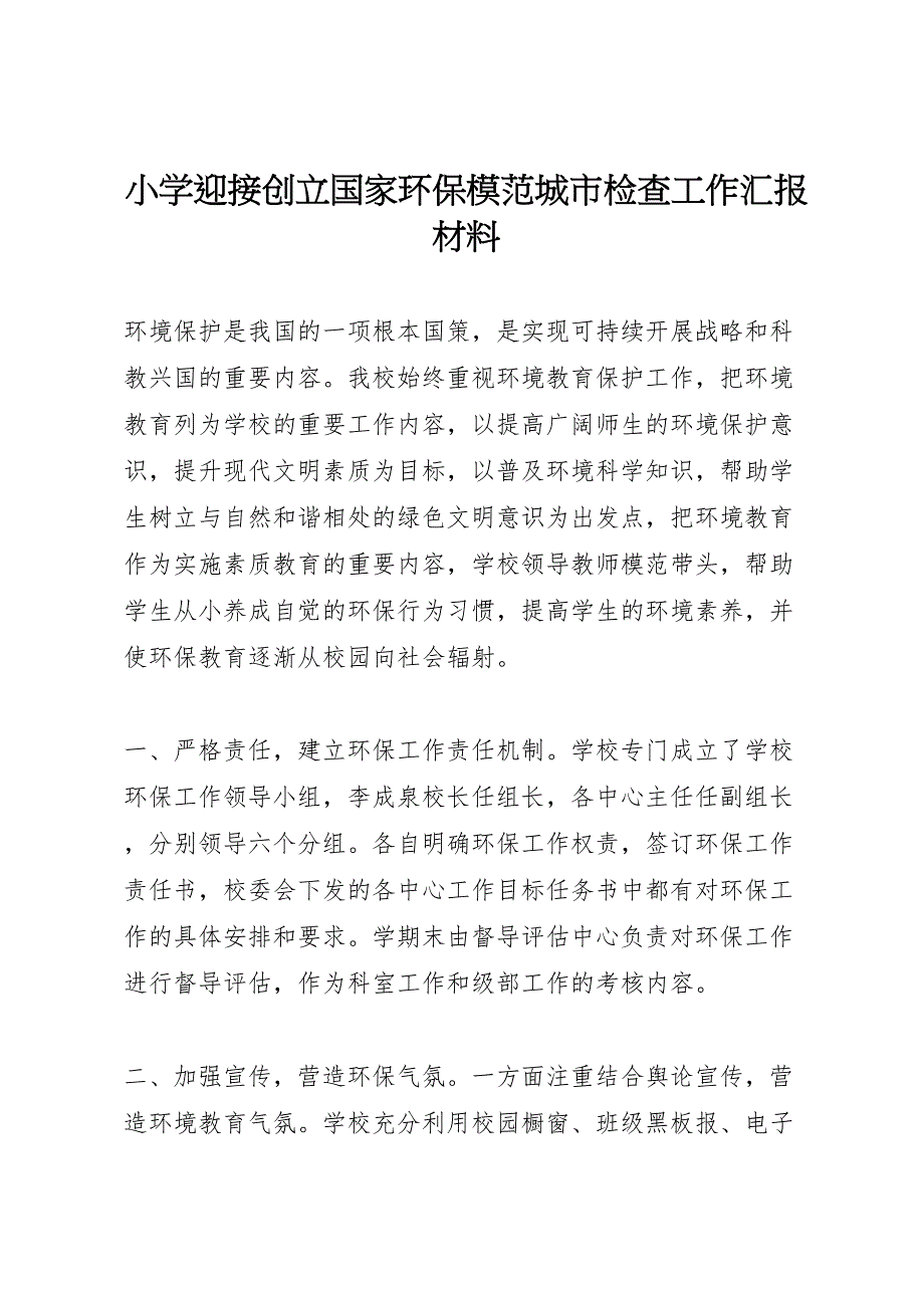 2023年小学迎接创建国家环保模范城市检查工作汇报 .doc_第1页