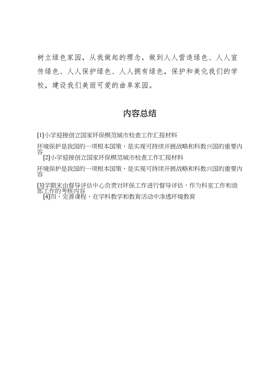 2023年小学迎接创建国家环保模范城市检查工作汇报 .doc_第4页