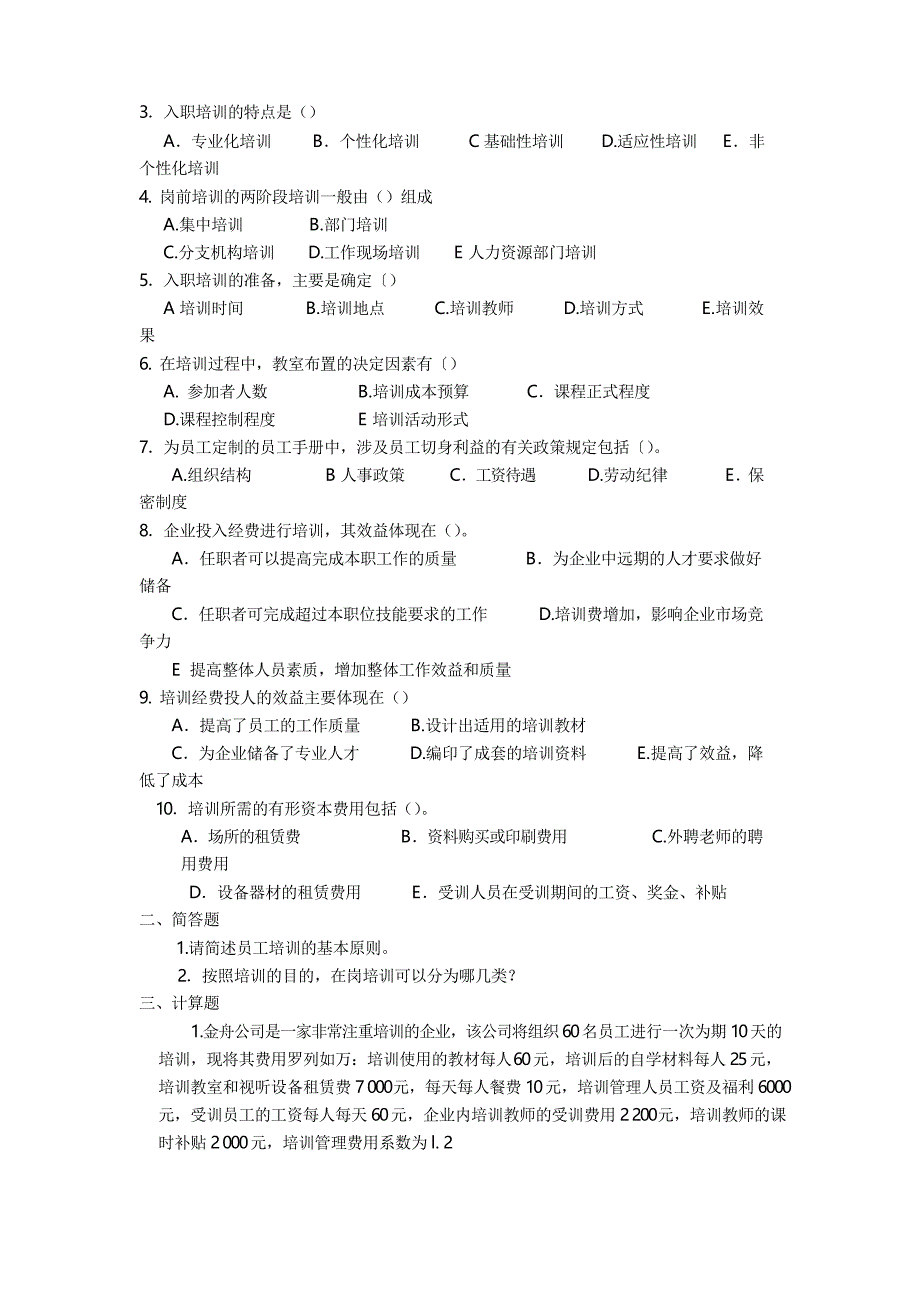 人力资源管理师理论知识(四级)章节练习题-第三章--培训与开发_第2页