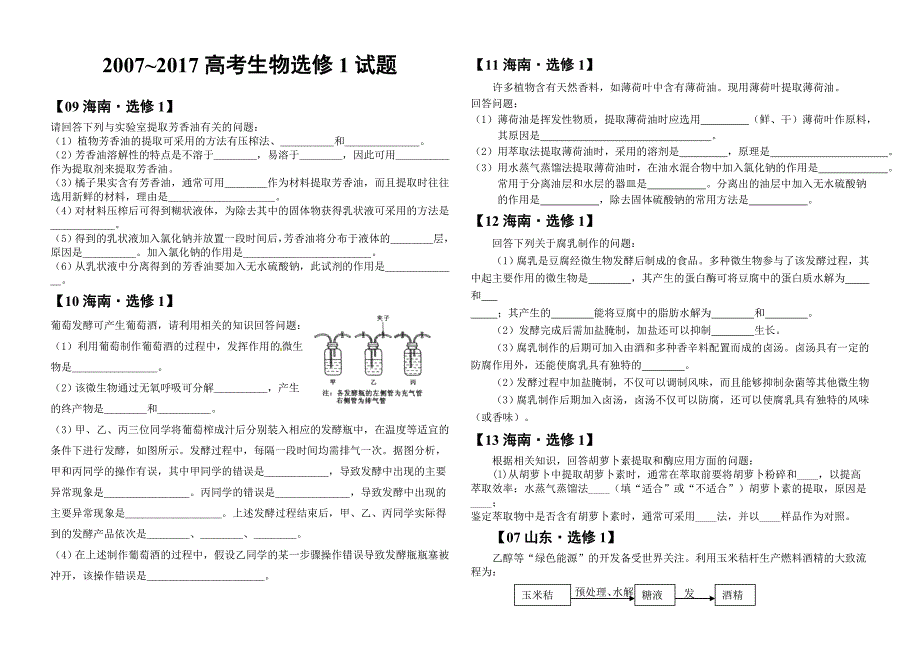 生物选修1高考真题汇编_第1页