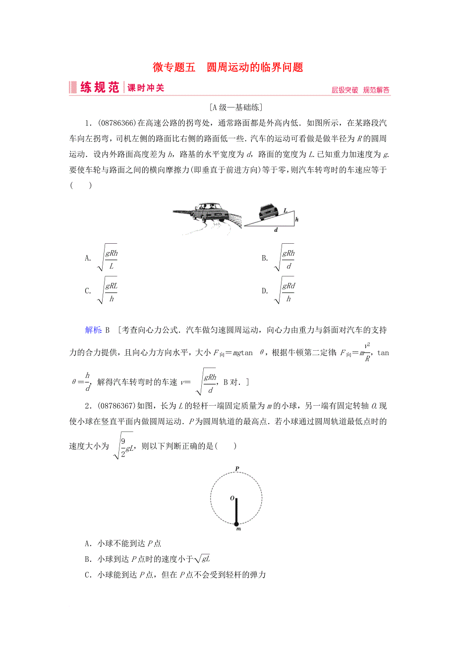 高考物理一轮复习 微专题5 圆周运动的临界问题练习 新人教版_第1页