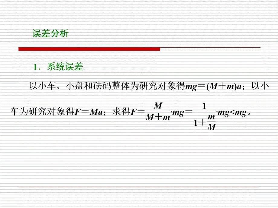 黑马实验探究加速度与力质量之间的关系_第5页